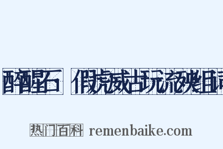 醉醒石·假虎威古玩流殃组词是什么意思的图片